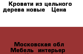 Кровати из цельного дерева новые › Цена ­ 8 200 - Московская обл. Мебель, интерьер » Кровати   